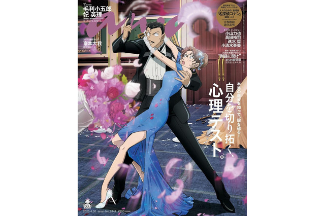 「名探偵コナン×anan」小五郎＆英理が表紙、敢助＆高明がバックカバーに！ 剛昌に聞け質問者は京本大我 画像