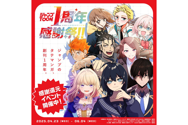 縦読みマンガアプリ「ジャンプTOON」創刊1周年の感謝祭が開催！人気No.1「ラスボス少女アカリ」も全話無料に 画像