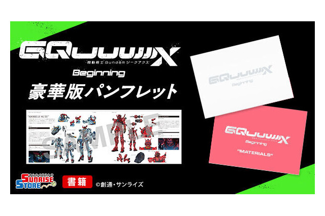 「ガンダム ジークアクス」豪華版パンフレットがプレバンで買える！予約受付開始―作品解説や機体、キャラクター紹介など見どころ満載 画像