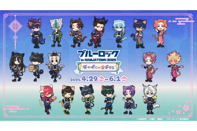 「ブルーロック」ナンジャタウンコラボでねこ耳＆チャイナ衣装に♪ 潔や凪のおめん、凛と冴のカレーなど登場 画像