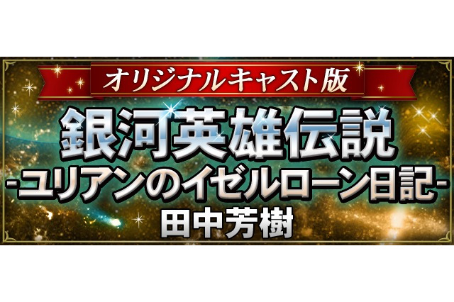 「銀河英雄伝説」未アニメ化の原作を朗読化 オリジナルキャストが再集結 画像