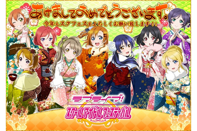 「ラブライブ! スクフェス」4日連続でユーザー数100万人突破　大晦日・正月三が日で大記録 画像
