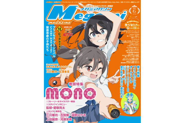 【編集部ブログ】表紙＆巻頭特集は『mono』！第2特集に『プリンセッション・オーケストラ』も―メガミマガジン6月号は4月30日発売 画像