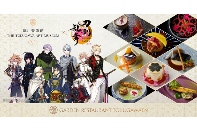「刀剣乱舞」後藤藤四郎はスープ、三日月宗近はフォアグラのソテーに！ 徳川美術館コラボで特別コース提供 画像