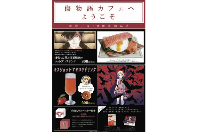 「傷物語」コラボカフェが新宿バルト9にオープン　作品連動メニューも登場 画像