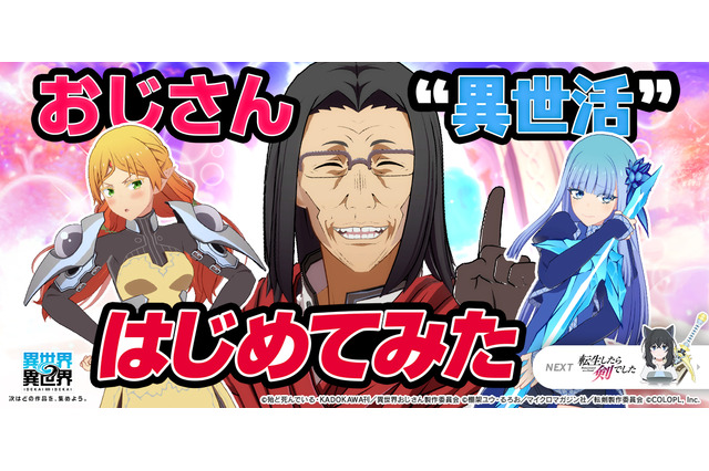 ゲーム「異世界∞異世界」に「異世界おじさん」おじさん&エルフ&メイベルが登場！ ガチャ＆関連イベント開始 画像