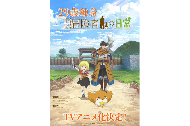 「29歳独身中堅冒険者の日常」TVアニメ化決定！ キャストは古川慎＆鈴代紗弓 画像