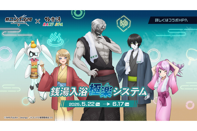 「＃コンパス2.0」サーティーンや零夜らヒーローたちが浴衣姿に♪ 極楽湯コラボ開催 画像