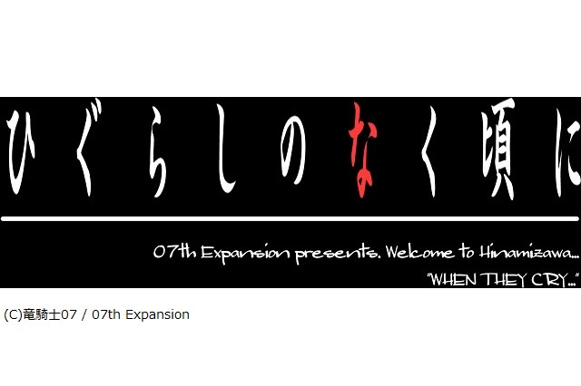 実写ドラマ「ひぐらしのなく頃に」から「監獄学園」イベントレポまで：1月8～11日記事まとめ 画像