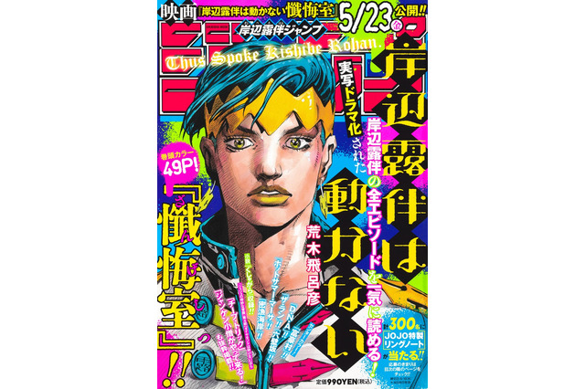 「岸辺露伴ジャンプ」「ジョジョ マガジン」が連続刊行！ 映画ノベライズ「岸辺露伴は動かない 懺悔室」も 画像