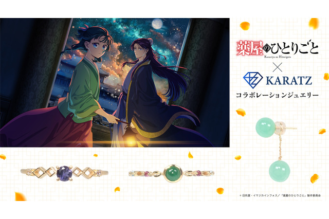 「薬屋のひとりごと」壬氏＆猫猫のリング登場♪“妓女”猫猫の耳飾りはピアスに！世界観楽しめる「KARATZ」コラボ 画像