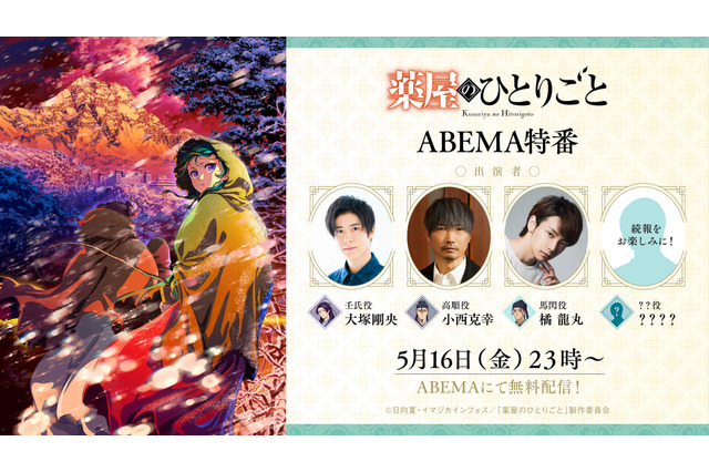 「薬屋のひとりごと」5月16日は放送休止…でも初の“男子特番”がABEMA放送！壬氏役・大塚剛央、高順役・小西克幸らと振り返ろう♪ 画像