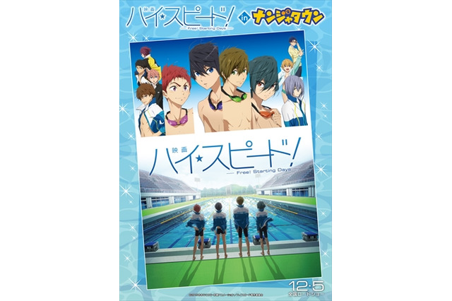 「ハイ☆スピード！」がナンジャタウンに初登場　1月22日よりイベント開催 画像