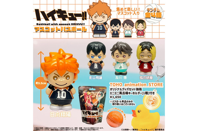 おれに風呂、持って来い!!!「ハイキュー!!」日向、影山、及川、研磨のバスボールが登場！レモン香るハンドクリームも 画像