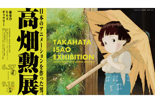 庵野秀明による「火垂るの墓」幻のカット展示も！「高畑勲展」平日限定来場者特典＆見どころ明らかに 画像