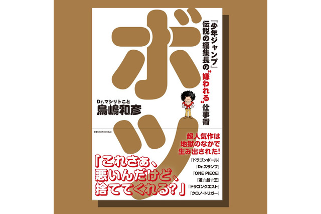 「Dr.スランプ」アニメ化はなぜ失敗なのか？「ONE PIECE」連載に反対した理由は？「SLAM DUNK」連載終了の真実とは―「少年ジャンプ」伝説の編集長の書籍「ボツ」発売 画像
