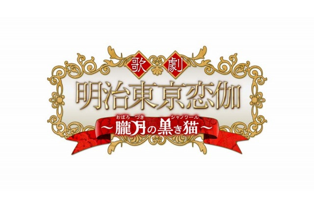 「明治東亰恋伽」劇場アニメに続いてミュージカル化決定 6月に銀座で上演 画像