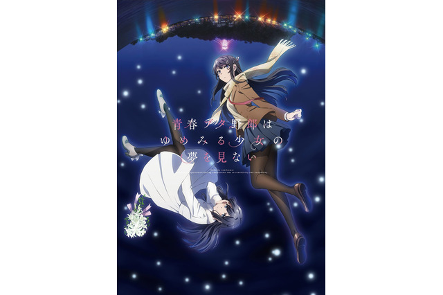 「青春ブタ野郎」シリーズ劇場三部作、TV放送が決定！「おでかけシスター」「ランドセルガール」は地上波初 画像