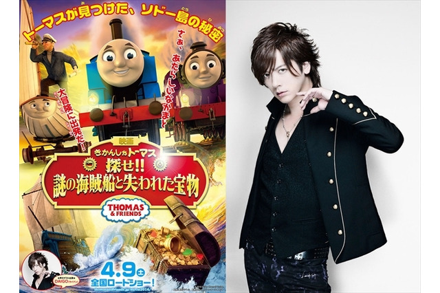 子どもにも愛されるDAIGO　映画「きかんしゃトーマス」のゲスト声優に決定　予告編も公開 画像