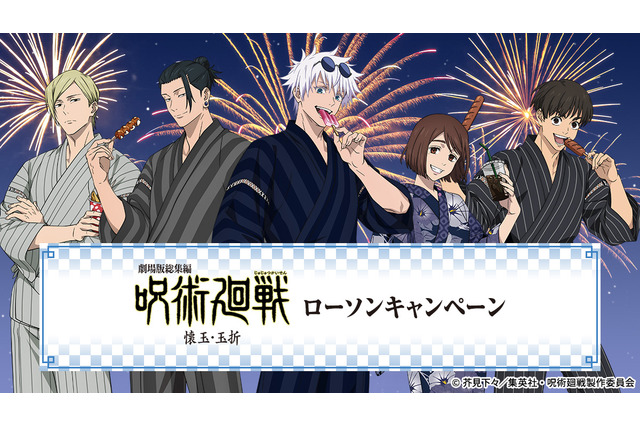 「呪術廻戦」五条悟、夏油傑たちが甚平姿で夏祭り♪ オリジナルフードやグッズを展開、企画盛りだくさん♪【ローソンコラボ】 画像