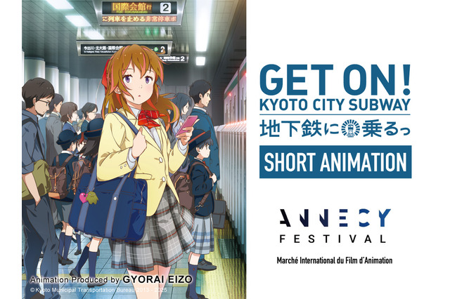 京都発アニメ「地下鉄に乗るっ」世界最大のアニメ映画祭「アヌシー国際アニメーション映画祭」併設企画で上映展示へ 画像