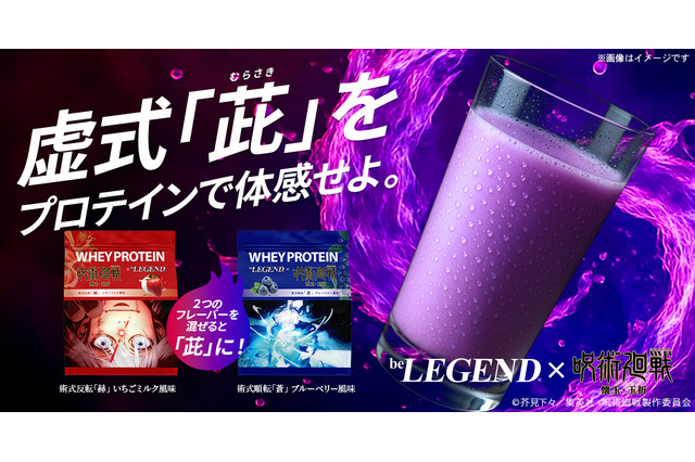 「呪術廻戦」五条悟の“虚式「茈」”を体感！「ビーレジェンド」コラボプロテインが登場 画像