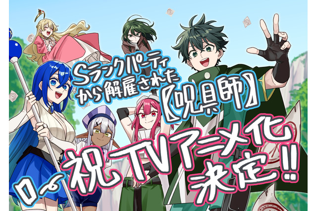 「Sランクパーティから解雇された【呪具師】」TVアニメ化！世界的にも人気の異世界ファンタジー 画像
