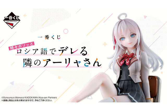 ラストワン賞のアーリャフィギュアは“靴下（縫製物）”が付属！「ロシデレ」一番くじ全ラインナップ公開ーボイス付き添い寝ビジュアルクロスも注目 画像