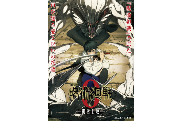 「劇場版 呪術廻戦 0」復活上映が決定！ 乙骨役・緒方恵美もコメント「懐玉・玉折と続けて見ると涙腺決壊必至」 画像