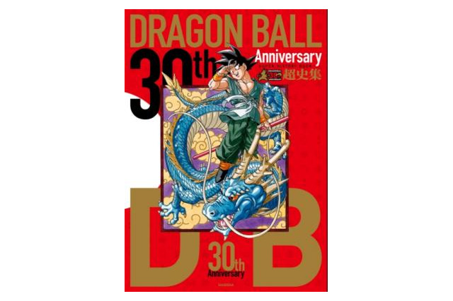 「ドラゴンボール超史集」1月21日発売　描き下ろしマンガやインタビュー収録 画像