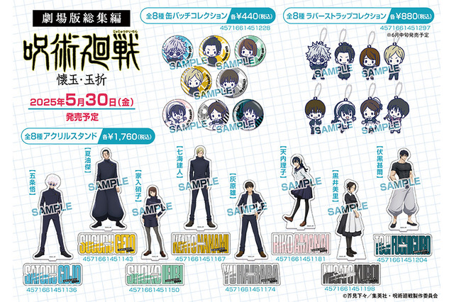 劇場版「呪術廻戦 懐玉・玉折」五条や夏油をキュートなデフォルメでデザイン♪ 公開記念の限定グッズ登場 画像