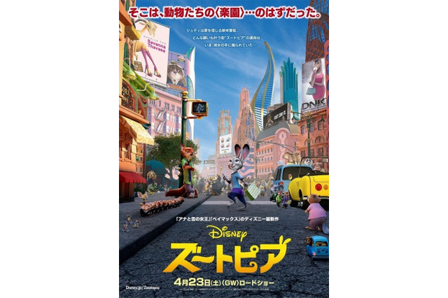 「ズートピア」ポスター公開 大都会ズートピアには隠れミッキーも登場 画像