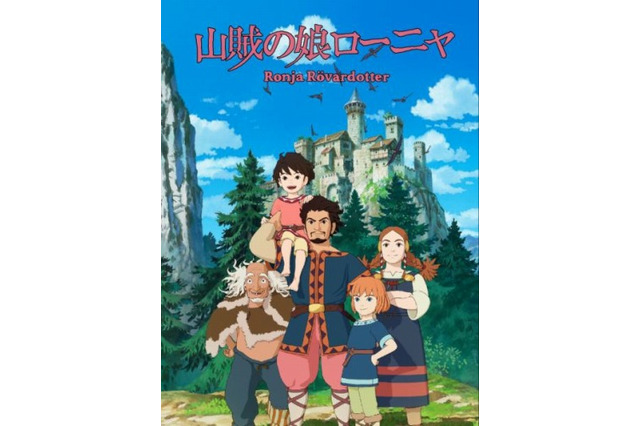 「山賊の娘ローニャ」が地上波放送　宮崎吾朗の初TVアニメが4月からNHK Eテレで 画像