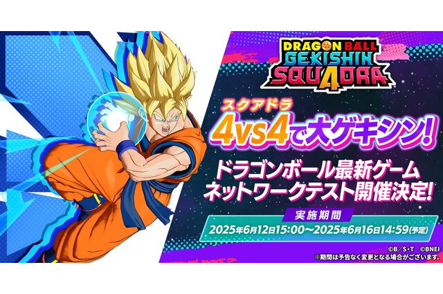 「ドラゴンボール」のMOBA、正式タイトルが『ドラゴンボール ゲキシン スクアドラ』に決定！6月12日からネットワークテストを実施 画像