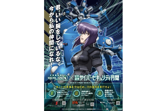 草薙素子がサイバーセキュリティ人材求む　「攻殻機動隊S.A.C.」が普及啓発でコラボ 画像