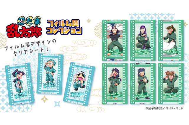 「忍たま」土井先生や五年生＆六年生、山田利吉も！フィルム風デザインのシートコレクション登場 画像