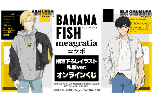 「BANANA FISH」アッシュ＆英二と私服でおでかけ♪ 特大パネルも当たるオンラインくじ登場 画像