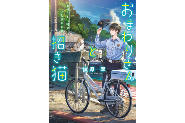 アニメ化してほしいライトノベル・小説は？ 3位「おまわりさんと招き猫」、2位「魔術漁りは選び取る」、1位は…＜25年上半期版＞ 画像