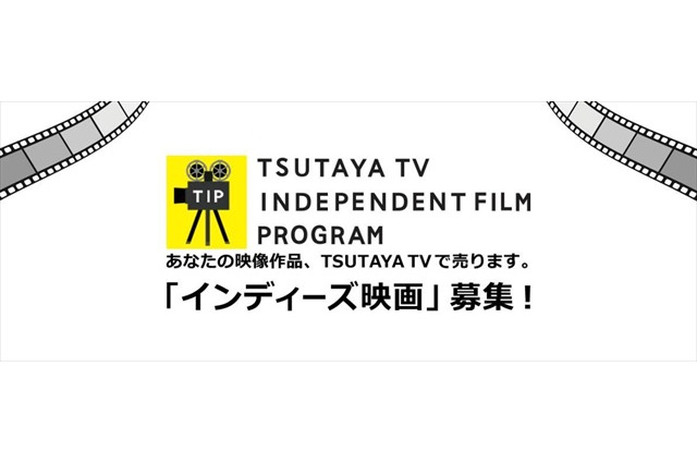 TSUTAYA TVが自主制作映画の配信サポート　販売金額に応じてロイヤリティも発生 画像