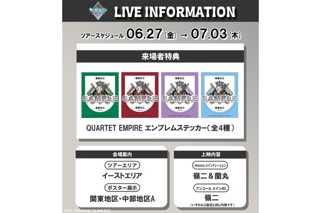 「劇場版 うた☆プリ」興収10億円、動員70万人を突破！8週目特典“エンブレムステッカー”配布 画像