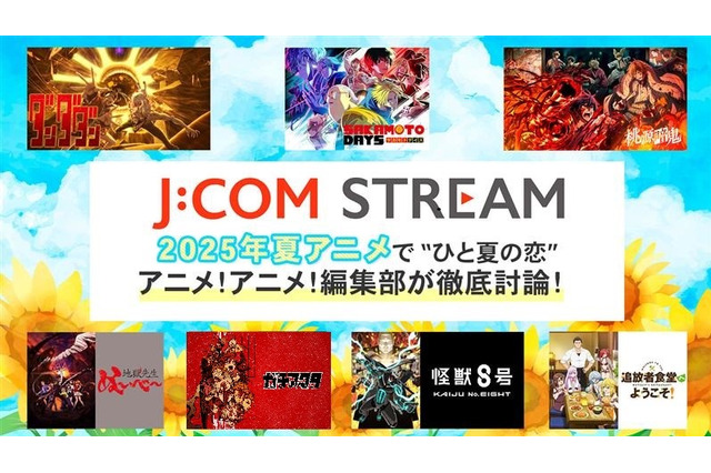 2025年夏アニメの注目ポイントは恋!? 「J:COM STREAM」で話題作をチェック！ 画像