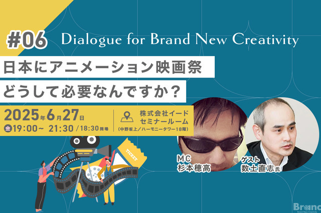 【📢6月27日（金）イベント開催】日本にアニメーション映画祭、どうして必要なんですか？　Dialogue for BRANC #6 画像