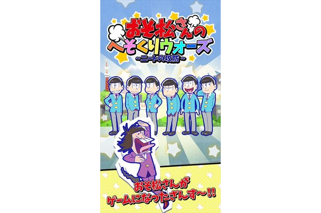 「おそ松さん」がスマホゲーム「へそくりウォーズ～ニートの攻防」配信 ゲームに広がる6つ子たち 画像