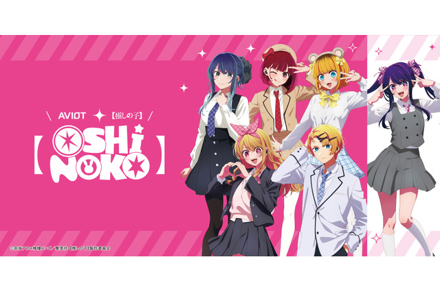 【推しの子】アクア＆あかねの「アクアくんの好みの女の子、やってみるね」「…ふん」も収録！「AVIOT」ワイヤレスイヤホン登場 画像