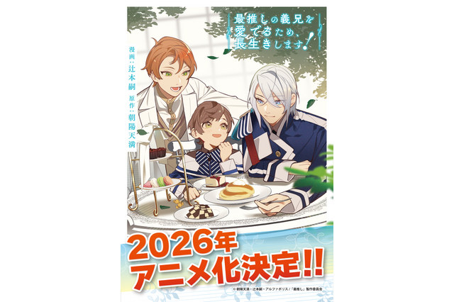 BL作品アニメ化プロジェクト「BALLOON（バルーン）」が始動！ 第1弾は「最推しの義兄を愛でるため、長生きします！」 画像