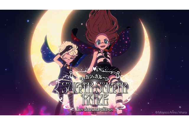 スタジオカラー新作短編アニメは安野モヨコ「シュガシュガルーン」フランスでワールドプレミア上映 画像