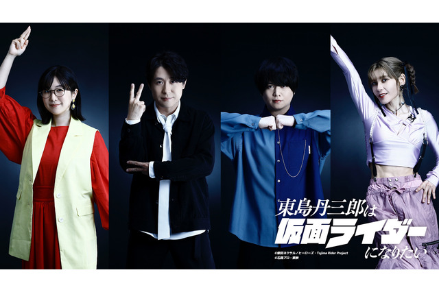「東島丹三郎は仮面ライダーになりたい」追加キャストに茅野愛衣、鈴村健一、斉藤壮馬、ファイルーズあい 画像