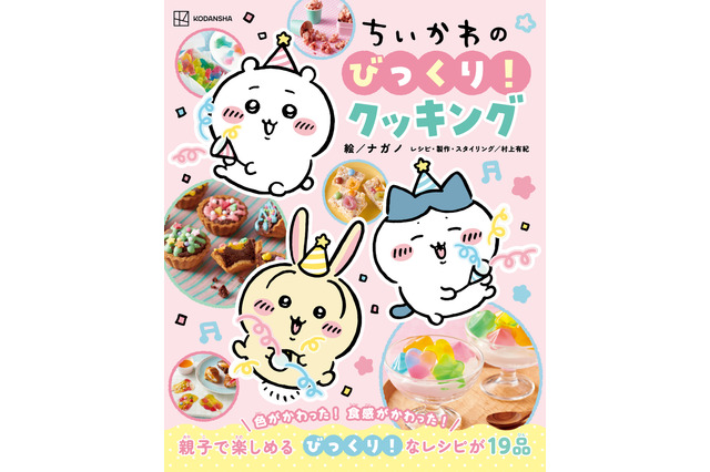 ちいかわと料理のナゼ？を学ぼう！ 夏休みの自由研究にもぴったりなレシピ本「びっくり！クッキング」登場 画像
