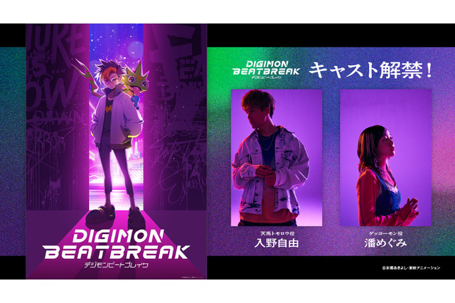「デジモン」新作TVアニメ「DIGIMON BEATBREAK」入野自由＆潘めぐみが主人公＆パートナーに！「全世代に響く作品になること間違いなしです！」 画像