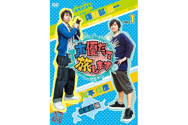「声優だって旅します」スペシャルイベント開催決定　諏訪部順一ら出演者7人が集結 画像